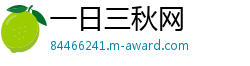 一日三秋网